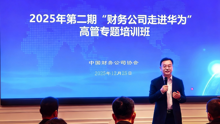 中国财务公司协会第二期“财务公司走进华为”高管专题培训班在深圳举办