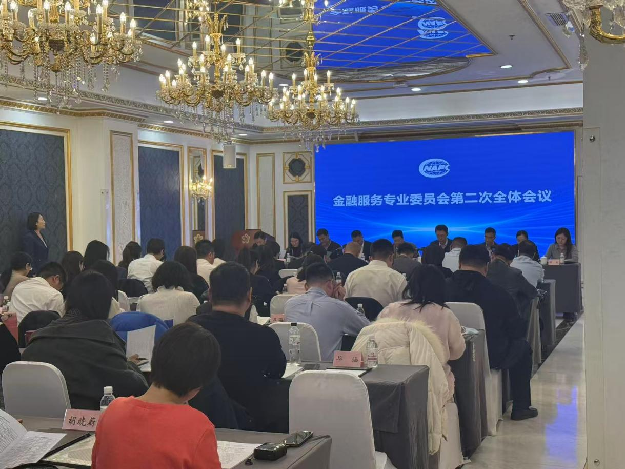 中国财务公司协会金服专委会第二次全体会议在京举办