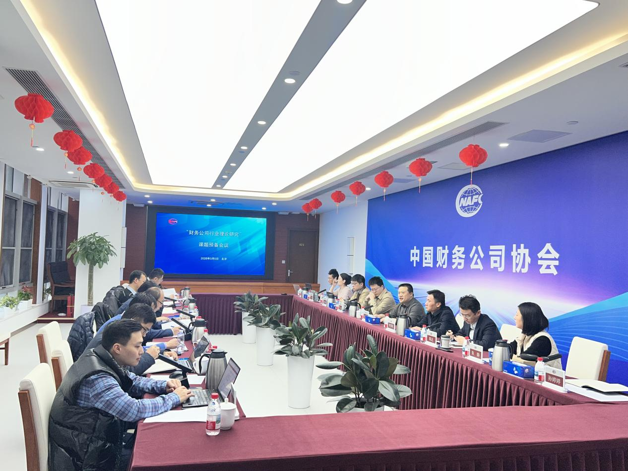 中国财务公司协会召开 “财务公司行业理论研究”课题预备会议