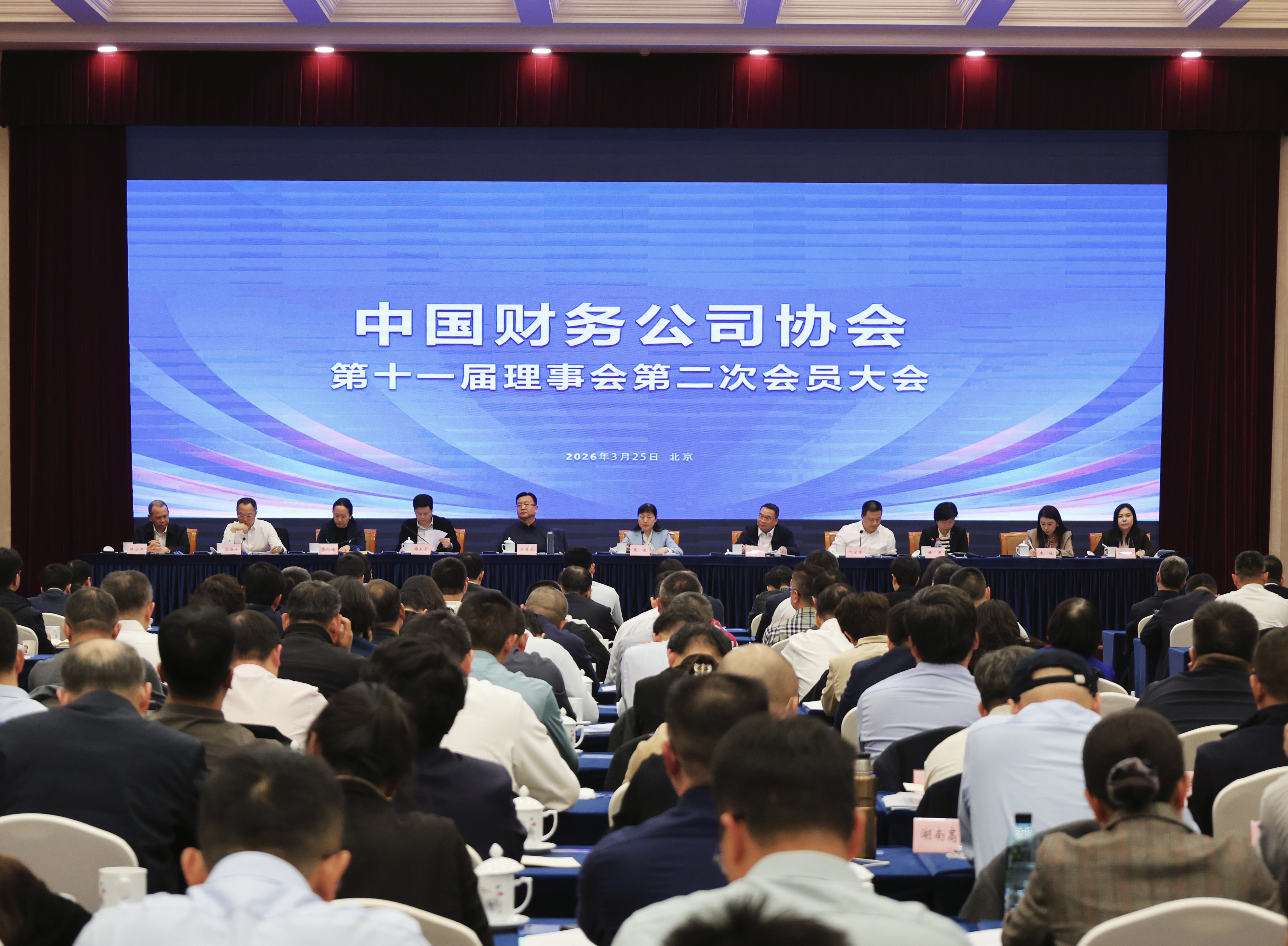 中国财务公司协会召开第十一届理事会第二次会员大会