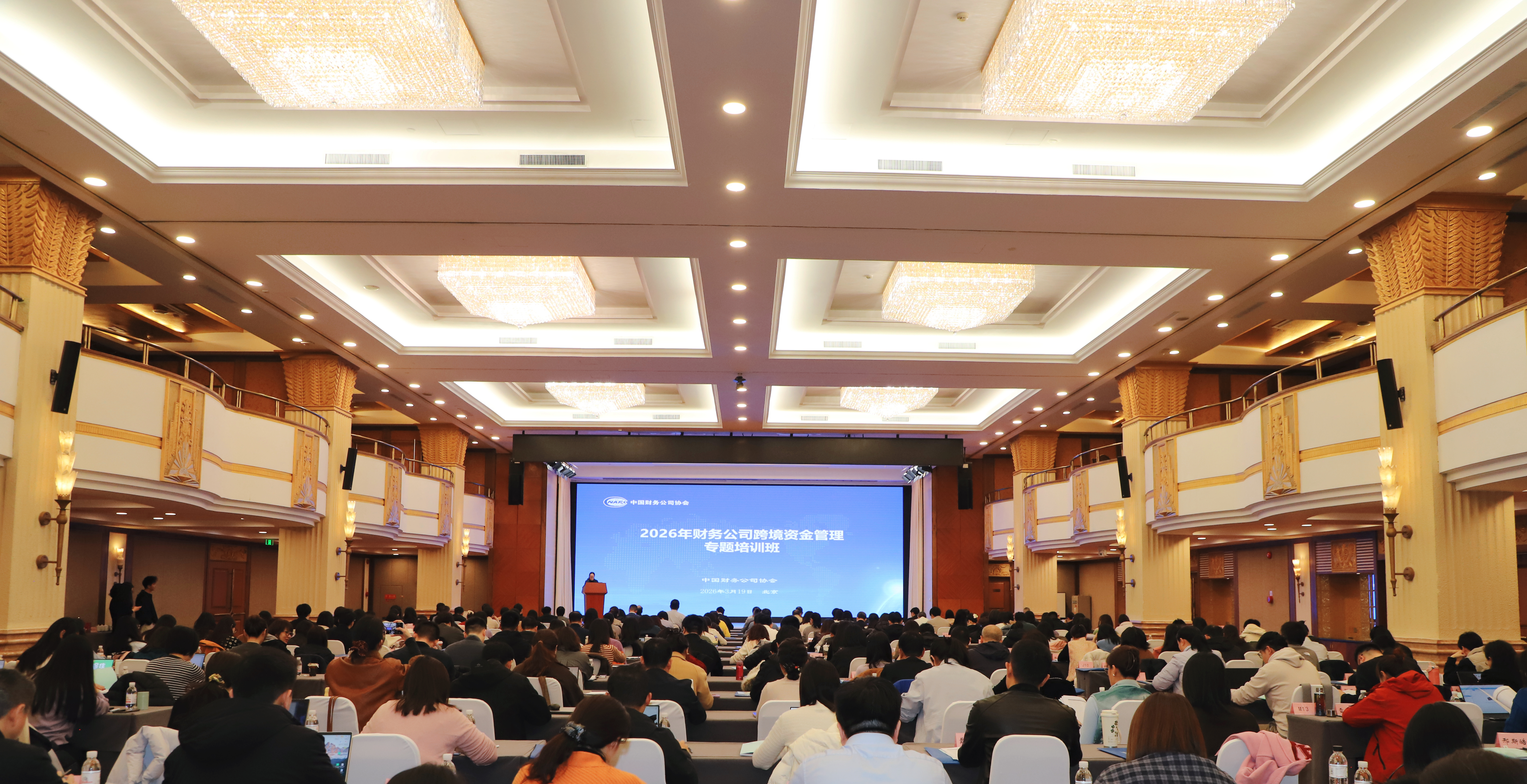 财务公司跨境资金管理专题培训班在北京举办