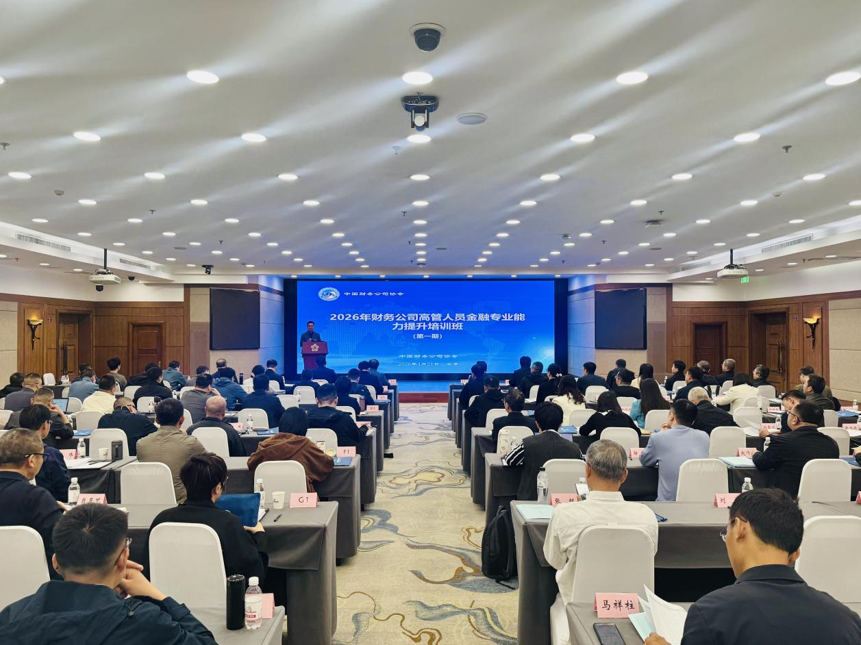 财务公司高管人员金融专业能力提升培训班在北京举办