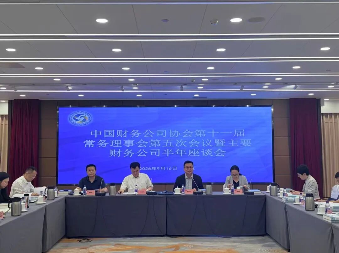 中国财务公司协会在京召开第十一届常务理事会第五次会议暨主要财务公司半年座谈会
