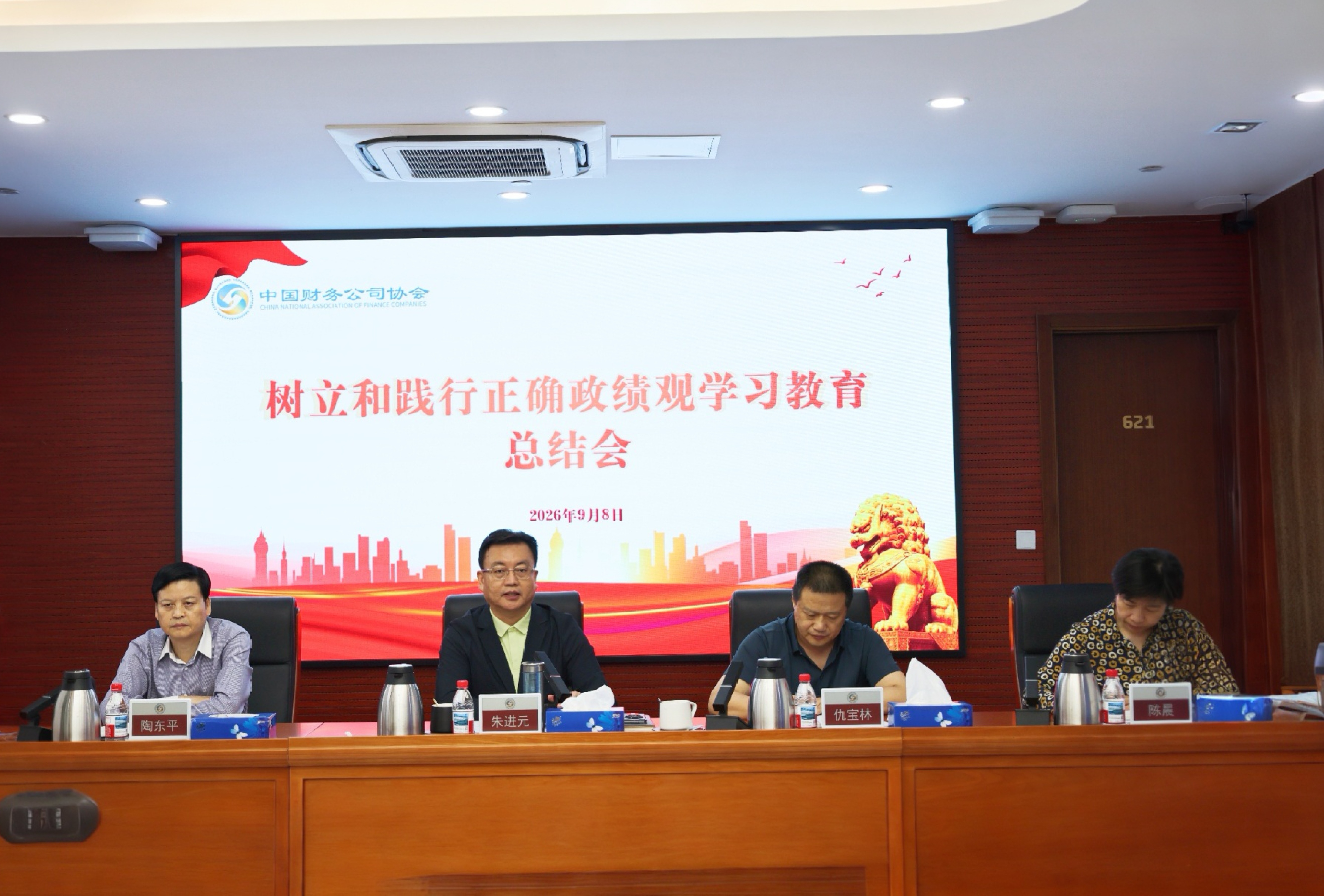 中国财务公司协会召开树立和践行正确政绩观学习教育总结会