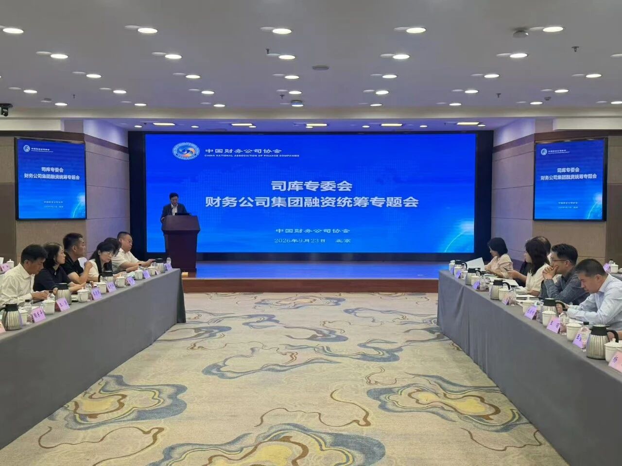 中国财协司库专委会财务公司集团融资统筹专题会在京召开