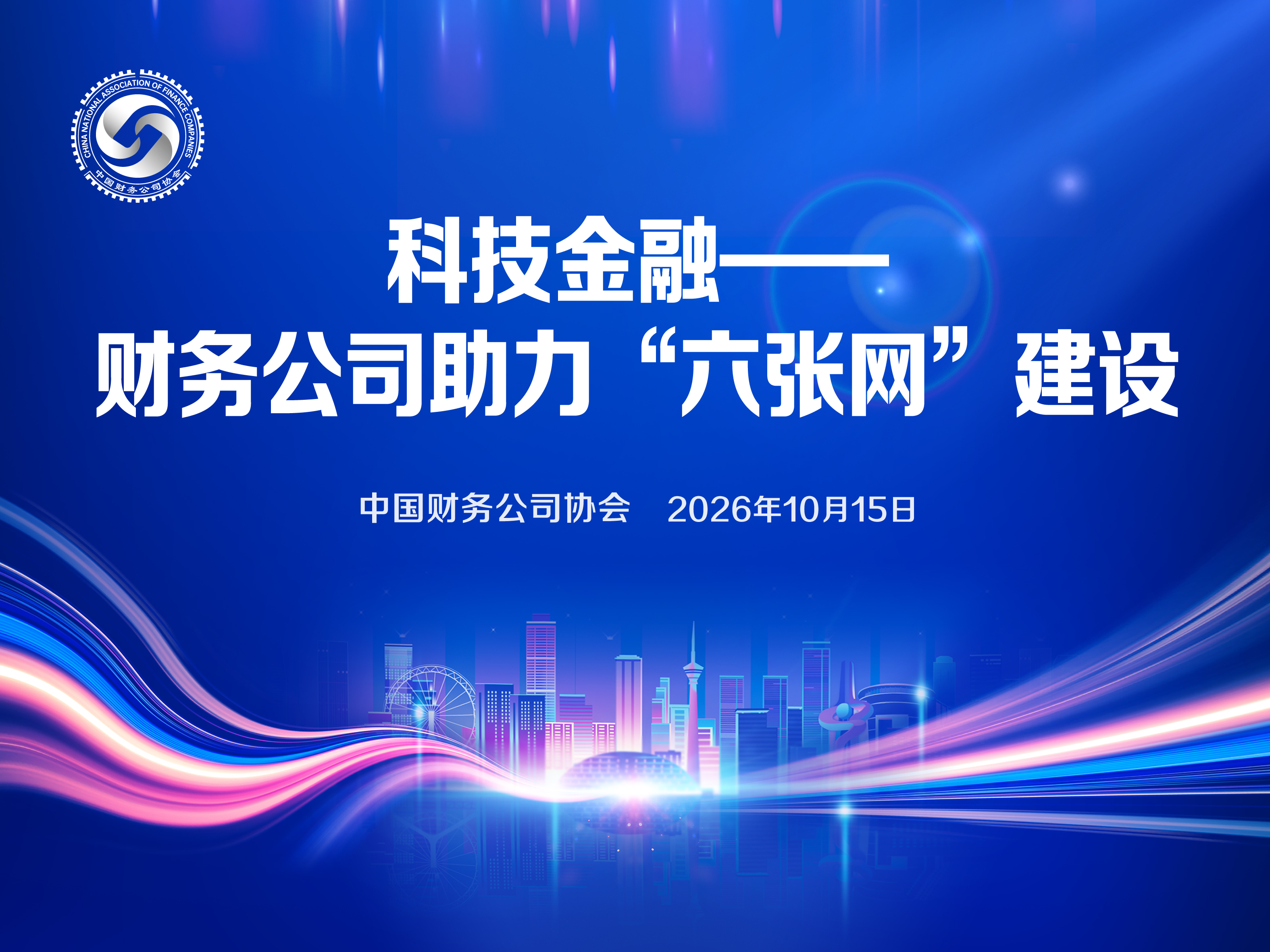 中国财务公司协会举办“科技金融——财务公司助力'六张网’建设”热点对话活动