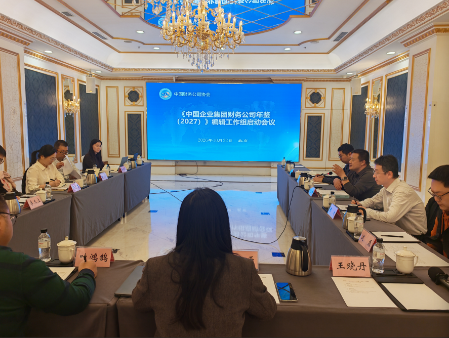 《中国企业集团财务公司年鉴（2027）》编辑工作组启动会顺利召开
